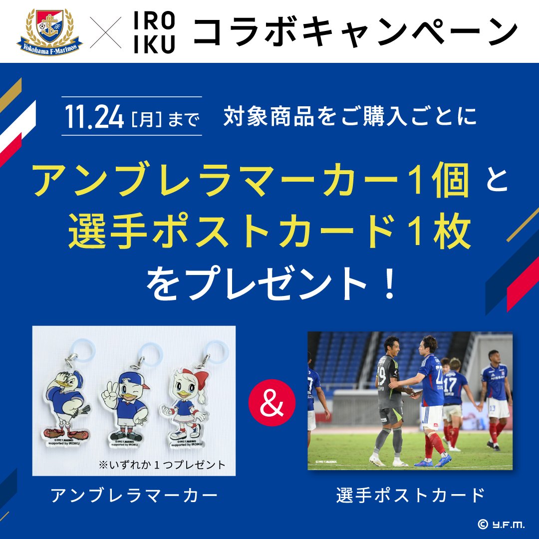 iroiku_jp's tweet photo. 🔴⚪️🔵￣￣￣￣
 #横浜F・マリノス
 コラボキャンペーン
 開催中📢
￣￣￣￣🔴⚪️🔵

＼11/24まで／
対象商品をご購入ごとに
アンブレラマーカー1個＆
選手ポストカード１枚をプレゼント🎁

詳しくはこちら👇
https://t.co/MAwyFNKWVf
※必ず上記専用ページからご購入ください

#fmarinos https://t.co/OawtWcZTgr