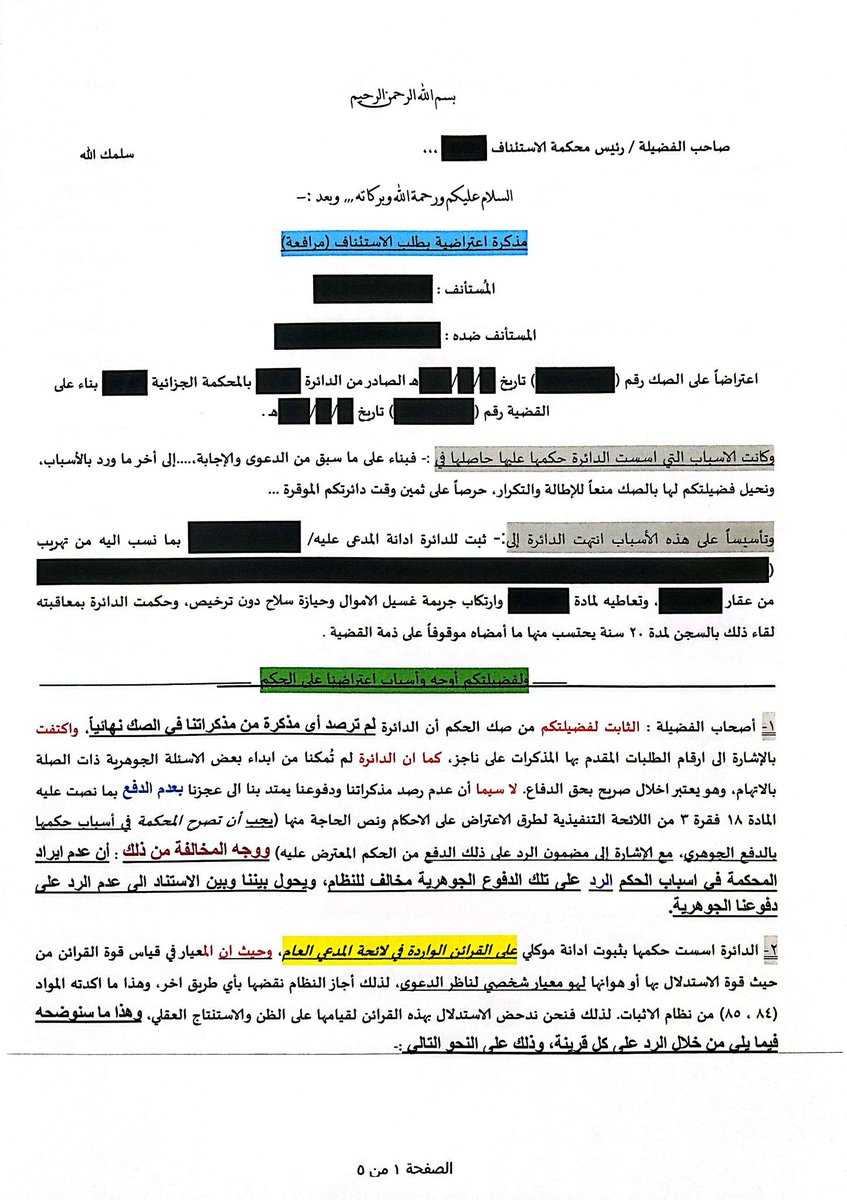 EldaweyElsayed's tweet photo. مذكرة اعتراضية #نموذج في الرد على القرائن مع التدليل النظامي والعقلي على كل دفع دفعنا به https://t.co/WipMcWEhCc