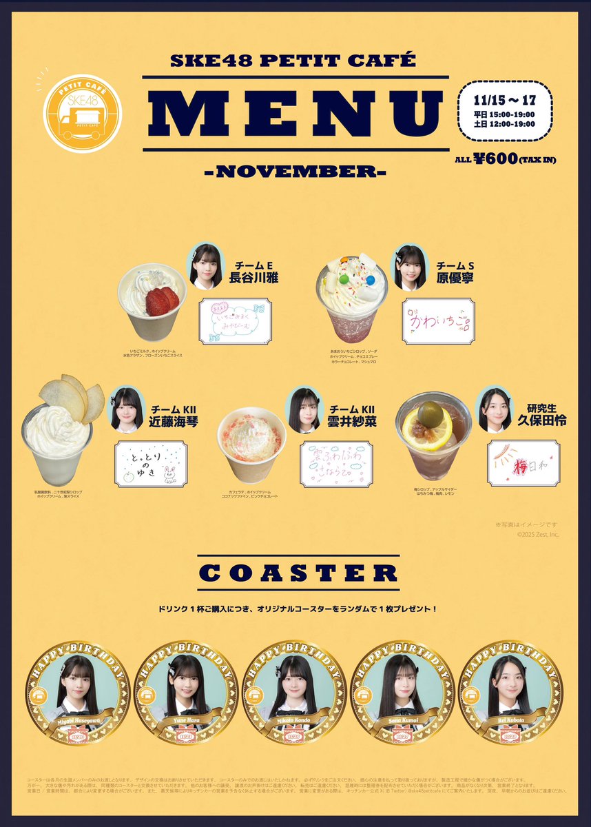 【11月15日から出店♪】 
SKE48 PETIT CAFÉ11月メニュー第2弾はこちら💁‍♀️ 対象メンバー：原優寧　長谷川雅
久保田怜　近藤海琴　雲井紗菜
※期間中、対象メンバーのコースターを配布いたします。11月は異なる販売方法となりご迷惑をおかけいたしますが、何卒ご理解いただけますと幸いです。