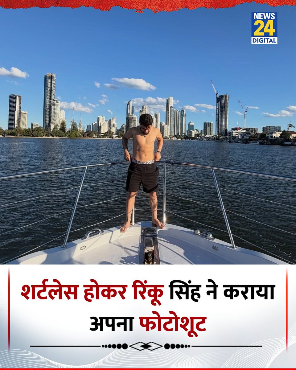 news24tvchannel's tweet image. शर्टलेस होकर क्रिकेटर रिंकू सिंह ने कराया अपना फोटोशूट 

◆ फुर्सत के पल में मना रहे हैं छुट्टियां 

@rinkusingh235 | #RinkuSingh | Rinku Singh