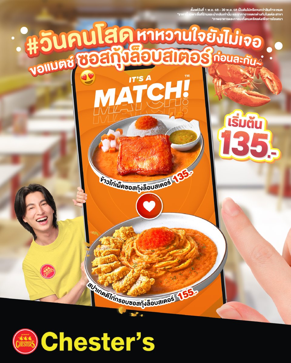 😍 สวัสดีวันคนโสด.. หาหวานใจยังไม่เจอ
ขอแมตซ์ ซอสกุ้งล็อบสเตอร์ ก่อนละกัน~ 🥰

😋 นาทีนี้บอกเลยไม่ง้อใคร คนเดียวก็อร่อยแซ่บได้ ลองยังง 😙
- ข้าวไก่กรอบซอสกุ้งล็อบสเตอร์ 135.-
- ข้าวไก่เผ็ดซอสกุ้งล็อบสเตอร์ 135.-
- สปาเกตตีไก่กรอบซอสกุ้งล็อบสเตอร์ 155.-

🗓️ ตั้งแต่วันที่ 1 พ.ย. 68