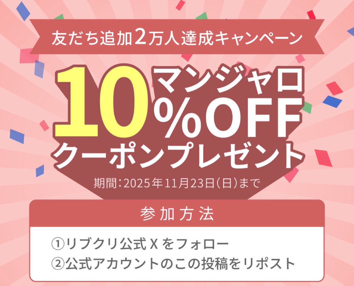 libcli_official's tweet photo. ／
㊗️リブクリ LINE友だち数2万人突破キャンペーン🎉
＼

皆様いつもリブクリをご利用いただきまして誠にありがとうございます😊✨
日頃の感謝を込めて…またまたマンジャロ10%OFFキャンペーンを開催します📣🥰

＜10%OFF適用方法＞
①リブクリ公式X(@libcli_official )をフォロー
②この投稿をリポスト🔄＆いいね🩶
③リブクリ公式LINEに【フォロー＆リポスト＆いいね】をしたことがわかるスクリーンショット画面を送信📸
④即時、マンジャロ10%OFFが適用されます✅LINEにてご希望の容量、本数をお問い合わせください📩

🗓️当キャンペーン開催期間:
2025年11月23日(日)まで

※他割引との併用は不可になります。

▼公式LINEはこちら
https://t.co/I50KLAlsTb~

#マンジャロ #マンジャロダイエット #メディカルダイエット #オンラインクリニック #ダイエット