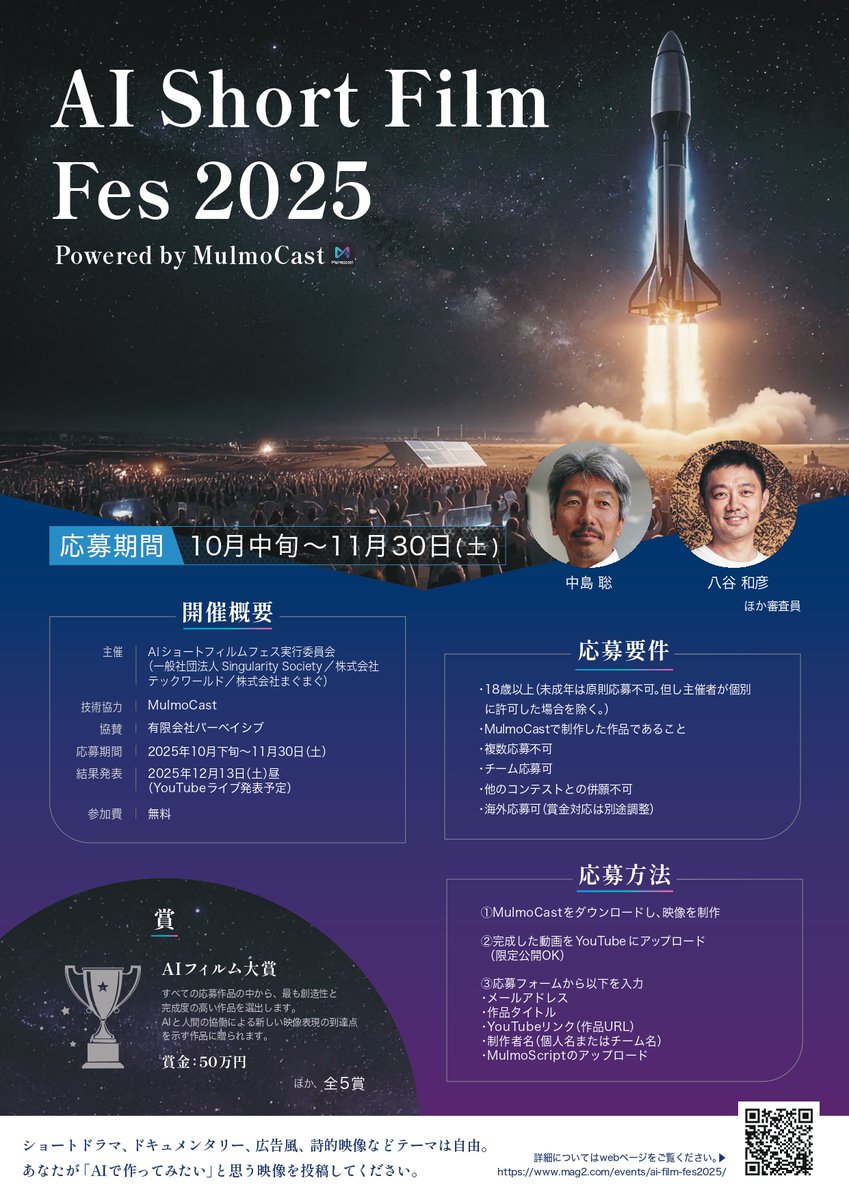 中島聡さん <a href="/snakajima/">Satoshi Nakajima @MulmoCast</a> が開発しているMalmoCastを使用した映画コンペをテックワールド共催で開催いたします。

大賞賞金50万円なので、皆さんの是非ご応募ください！ 
結果はTECH WORLDでライブ配信予定です。 

 詳細：mag2.com/events/ai-film…