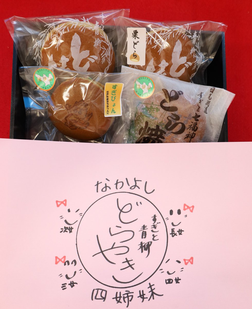 和菓子青柳 さんのどら焼き四姉妹✨ ふるさと納税の返礼品でもある