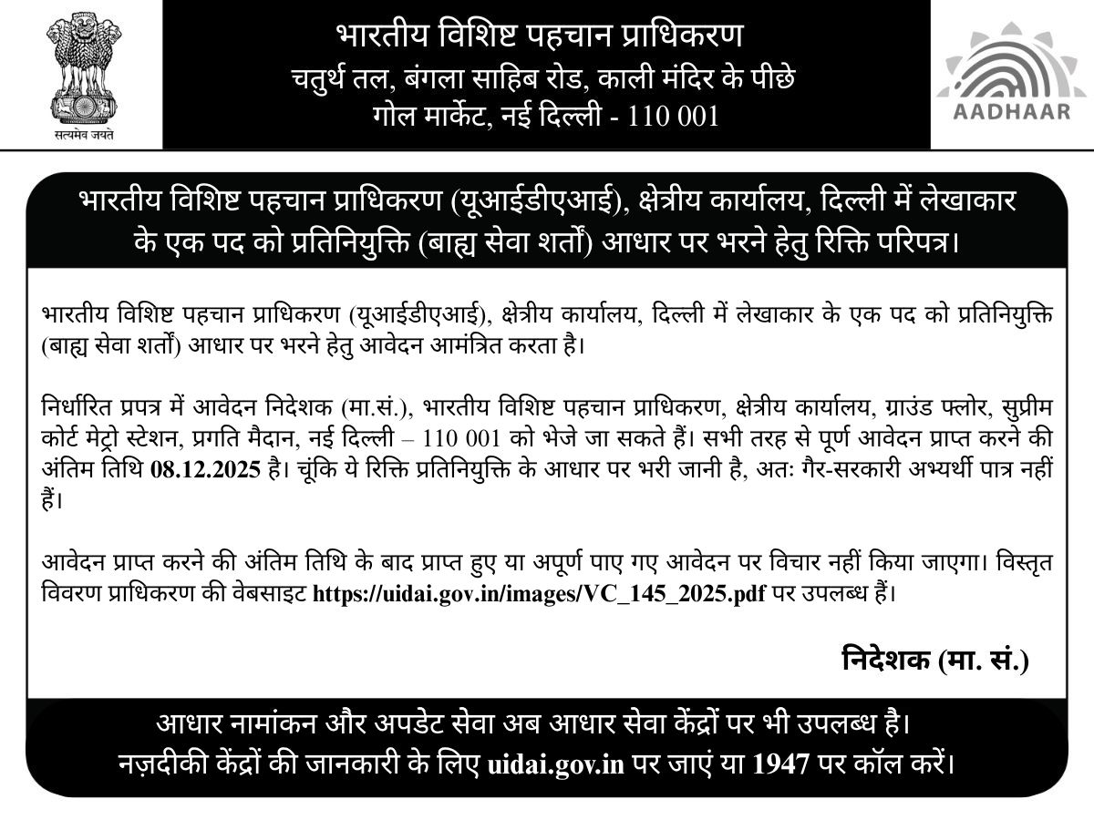 UIDAI's tweet image. #UIDAI invites applications for one post of Accountant on deputation basis (on Foreign Service terms) at its Regional Office, Delhi.

Please read the instructions carefully before applying. For more details, visit: uidai.gov.in/images/VC_145_…

The last date to apply is 08.12.2025