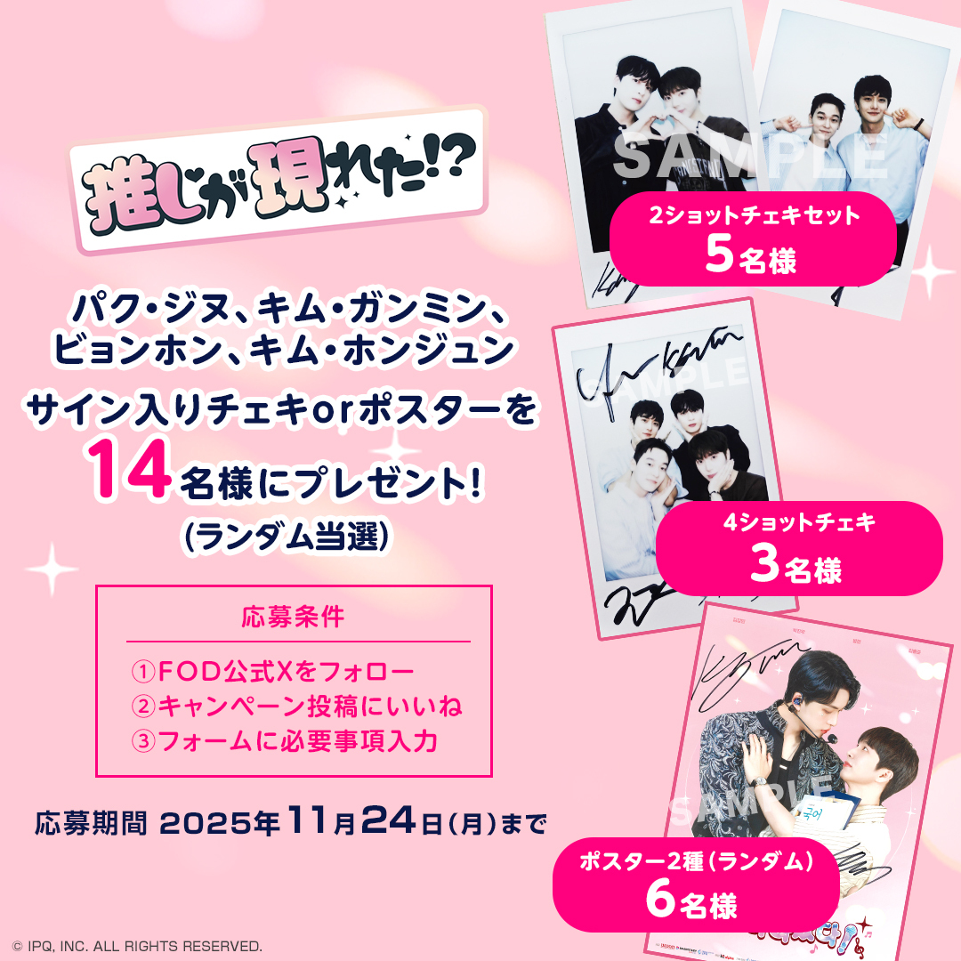 🎁プレゼントキャンペーン🎁 ドラマ『#推しが現れた!?」プレゼント