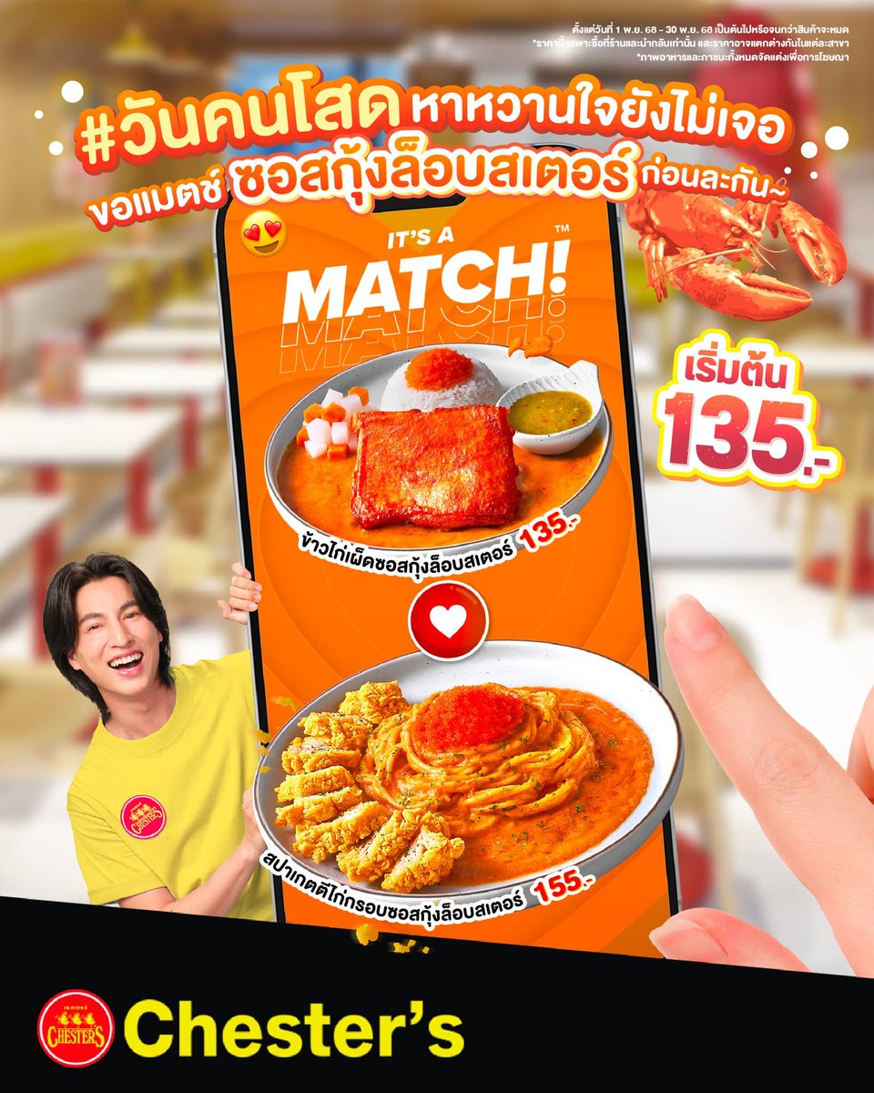 😋 นาทีนี้บอกเลยไม่ง้อใคร คนเดียวก็อร่อยแซ่บได้ ลองยังง 😙

- ข้าวไก่กรอบซอสกุ้งล็อบสเตอร์ 135.-
- ข้าวไก่เผ็ดซอสกุ้งล็อบสเตอร์ 135.-
- สปาเกตตีไก่กรอบซอสกุ้งล็อบสเตอร์ 155.-

#Chesters #GoodFoodGoodMood
#เชสเตอร์ 
<a href="/gulfkanawut/">gulfkanawut</a>
#GulfKanawut
#กลัฟคณาวุฒิ