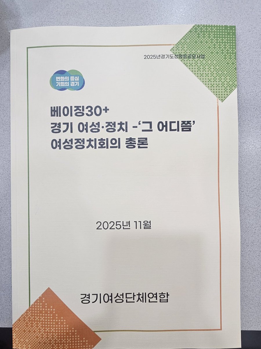 2025년 11월 10일 오후 2시
경기도 여성비전센터에서 개최된 
[베이징30+ 경기여성.정치-'그 어디쯤'] 
여성정치회의_총론에 다녀왔습니다.

베이징 세계여성대회 행동강령 30주년 이후 우리의 성평등은 어디에 있는지 확인하고 점검 해보는 시간이었습니다.