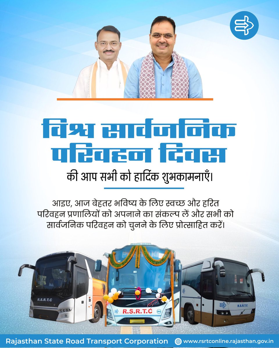 'विश्व सार्वजनिक परिवहन दिवस' की आप सभी को हार्दिक बधाई एवं शुभकामनाएं। 

आइए, आज बेहतर भविष्य के लिए स्वच्छ और हरित परिवहन प्रणालियों को अपनाने का संकल्प लें और सभी को सार्वजनिक परिवहन को चुनने के लिए प्रोत्साहित करें। 

#WorldPublicTransportDay
#RSRTC #Rajasthan