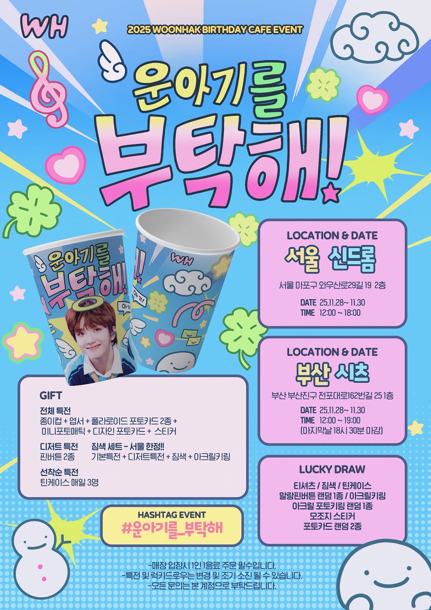 𝟐𝟎𝟐𝟓 𝐖𝐎𝐎𝐍𝐇𝐀𝐊 𝐁𝐈𝐑𝐓𝐇𝐃𝐀𝐘 𝐂𝐀𝐅𝐄 𝐄𝐕𝐄𝐍𝐓

☁️운아기를 부탁해!!🪽

☃️서울 - 신드롬
❄️부산 - 시츠
🗓️25.11.28~ 11.30

#운아기를_부탁해

#보이넥스트도어 #BOYNEXTDOOR
#WOONHAK #운학

#RT 추첨으로 특전 보내드립니다!