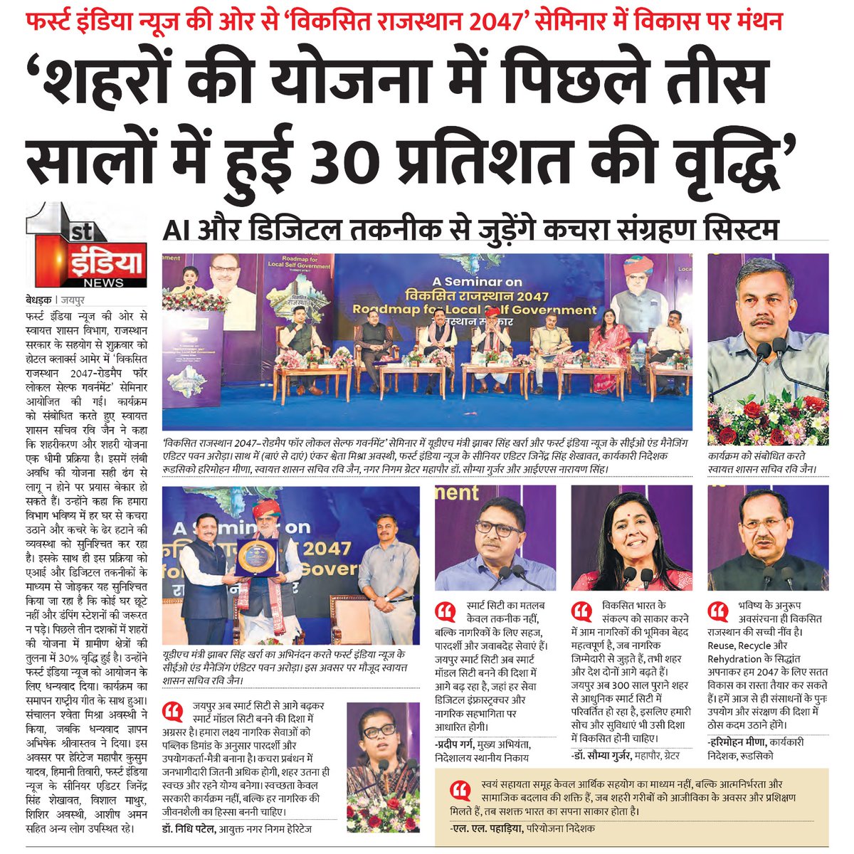 विकसित राजस्थान 2047 की ओर, शहरी योजनाओं में 30% वृद्धि के साथ स्वच्छता और तकनीकी नवाचार पर चर्चा। AI और डिजिटल टेक्नोलॉजी से जुड़कर राजस्थान के कचरा संग्रहण सिस्टम को और मजबूती मिलेगी। #SwachhRajasthan #DigitalUrbanMission #2047Vision