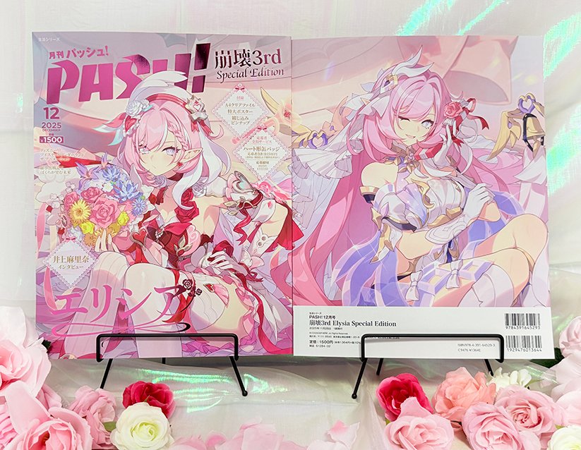 エリシアの描き下ろしイラストが表紙を飾る「PASH! 12月号 崩壊3rd