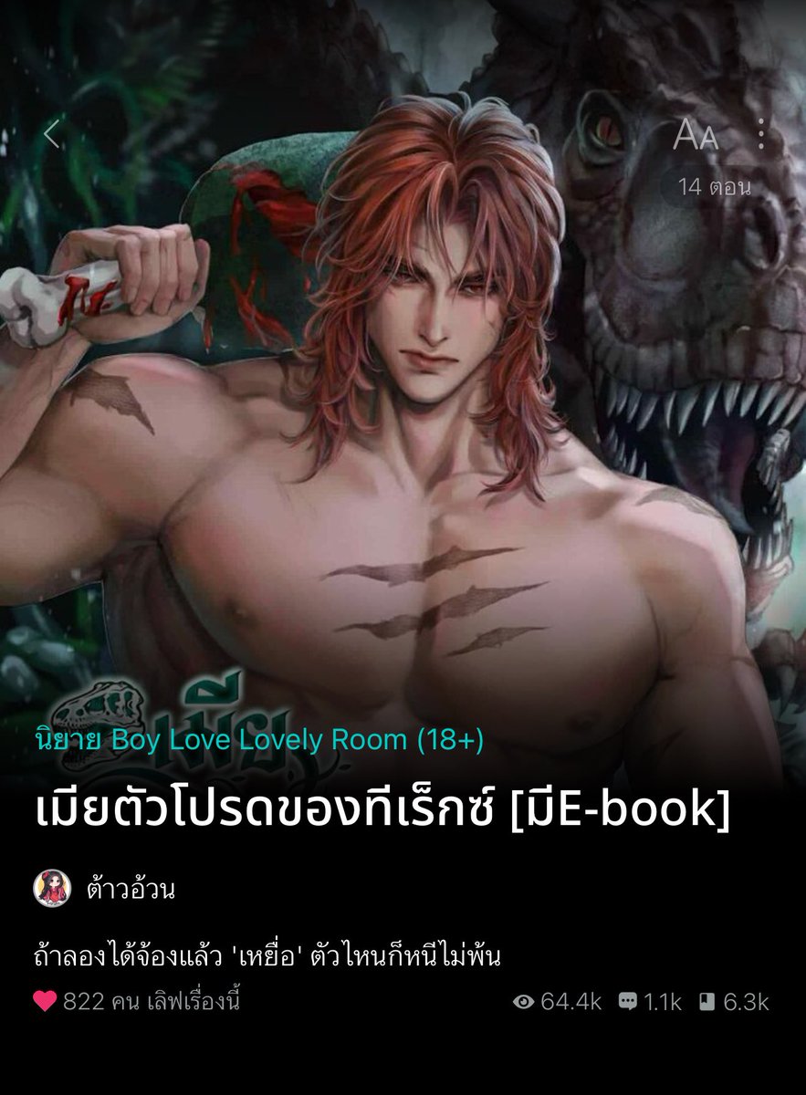 somsomreview's tweet image. อะไรใหม่ๆอีกละ เมื่อชะตากรรมกำหนดให้มีผัวเป็นทีเร็กซ์ นอ. นักบรรพชีวิน (ขุดฟอสซิลไดโนเสาร์) ได้เข้าไปในหุบเขาแสนอันตราย รู้ตัวอีกทีก็ทะลุมาอยู่ในยุคครีเทเชียสที่มีแต่ไดโนเสาร์เต็มไปหมดซะแล้ว หนำซ้ำเมื่อได้เจอ พอ. ที่เป็นทีเร็กซ์ก็ดันถูกจับกลับไปในฐานะเหยื่อตัวโปรดอีกนี่สิคะ🤣…