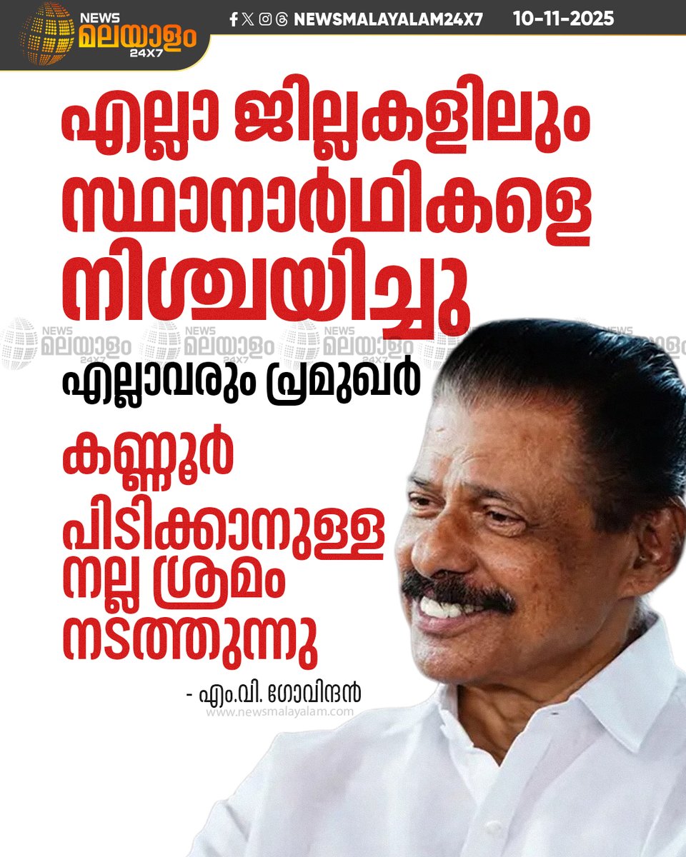 newsmalayalamtv's tweet image. തദ്ദേശ തെരഞ്ഞെടുപ്പിനായുള്ള എല്ലാ ജില്ലകളിലെയും സ്ഥാനാർഥി നിർണയം പൂർത്തിയായതായി സിപിഐഎം സംസ്ഥാന സെക്രട്ടറി എം.വി. ​ഗോവിന്ദൻ

#KeralaLocalElection #MVGovindan #PRajeev #LDFReady #newsmalayalam24x7