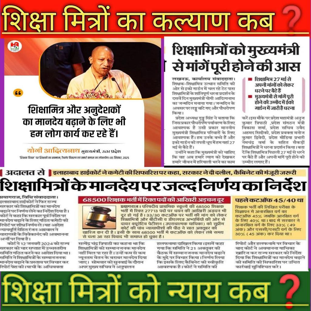 #मा०_योगीजी_शिक्षामित्रों_पर_दया_करो
मा० मुख्यमंत्री 
<a href="/myogiadityanath/">Yogi Adityanath</a> जी🪷
#शिक्षामित्रों के साथ न्याय कीजिए 🙏2017 भाजपा के संकल्प पत्र के मुख्य बिन्दुओं में शामिल 1.43 लाख #शिक्षामित्रों की आर्थिक स्थिति में कोई सुधार नहीं हुआ 😭😭 
अब दया कीजिए 🙏 
<a href="/BJP4India/">BJP</a>
<a href="/rajendradev6/">Rajendra Dev ! राजेन्द्र देव</a>