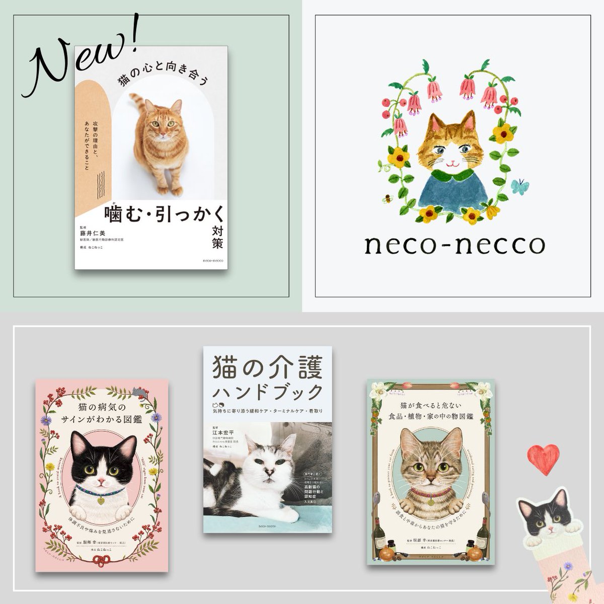 ねこねっこ🐈 猫の本専門出版📚新刊10/22 (@neco_necco_net) / Posts / X