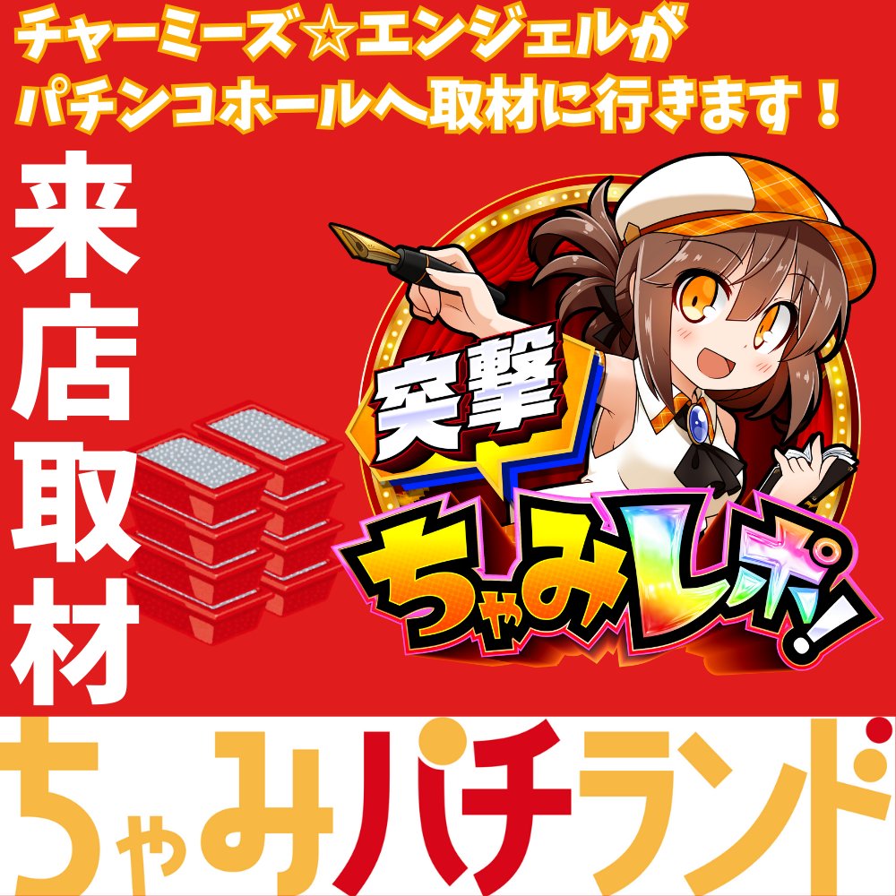 🎰明日は≪サンコーセンター北店≫でワクワクのガチ取材💫 スマスロも