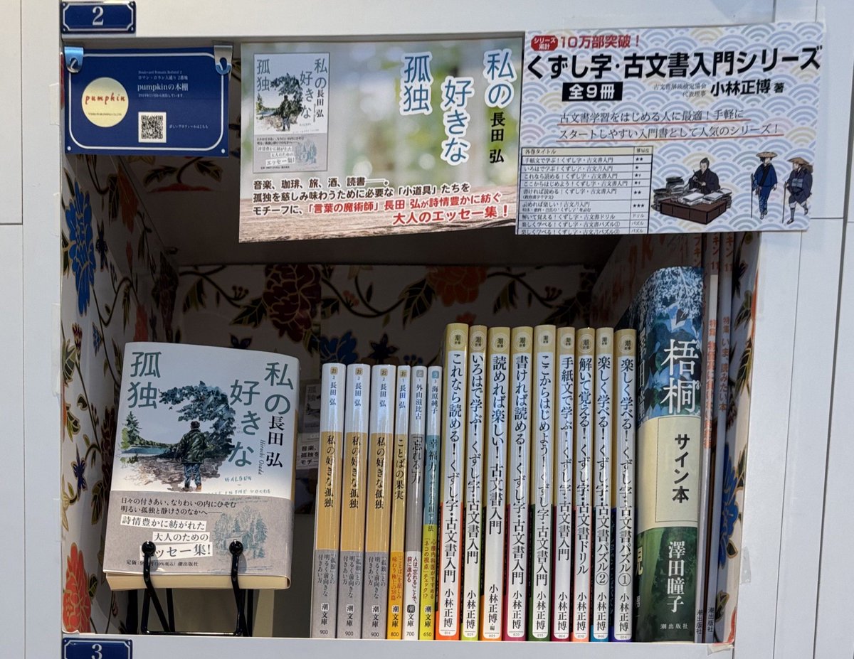 月刊誌『 #pumpkin 』でおなじみ、#SOLIDA  #pumpkinの本棚 さんに新入荷です。 『いろはで学ぶ！くずし字・古文書入門』 『幸福力』など。 暮らしを豊かにする「知」と「心」をお届けします。(緑)

棚主ページはこちら↓ 
passage.allreviews.jp/store/HGM73AGY…

#PASSAGE
#共同書店
#神保町