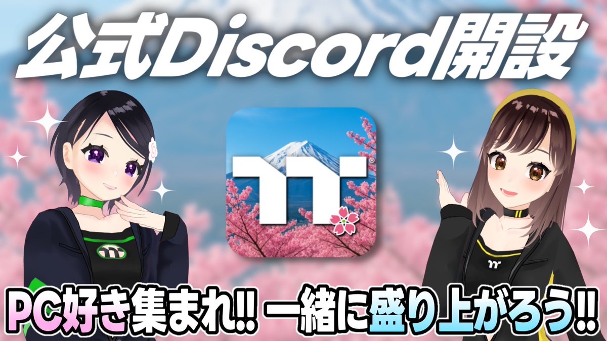 🎉公式ディスコード開設🎉 その名も・・・ Thermaltake Japan LOUNGE https://t.co/arOZCeb4UX 🌸 SNSよりも密にメーカーの人・ユーザー同士で交流 🌸X配信に出演可能 🌸参加者限定キャンペーンの実施など たくさんのご参加お待ちしております！