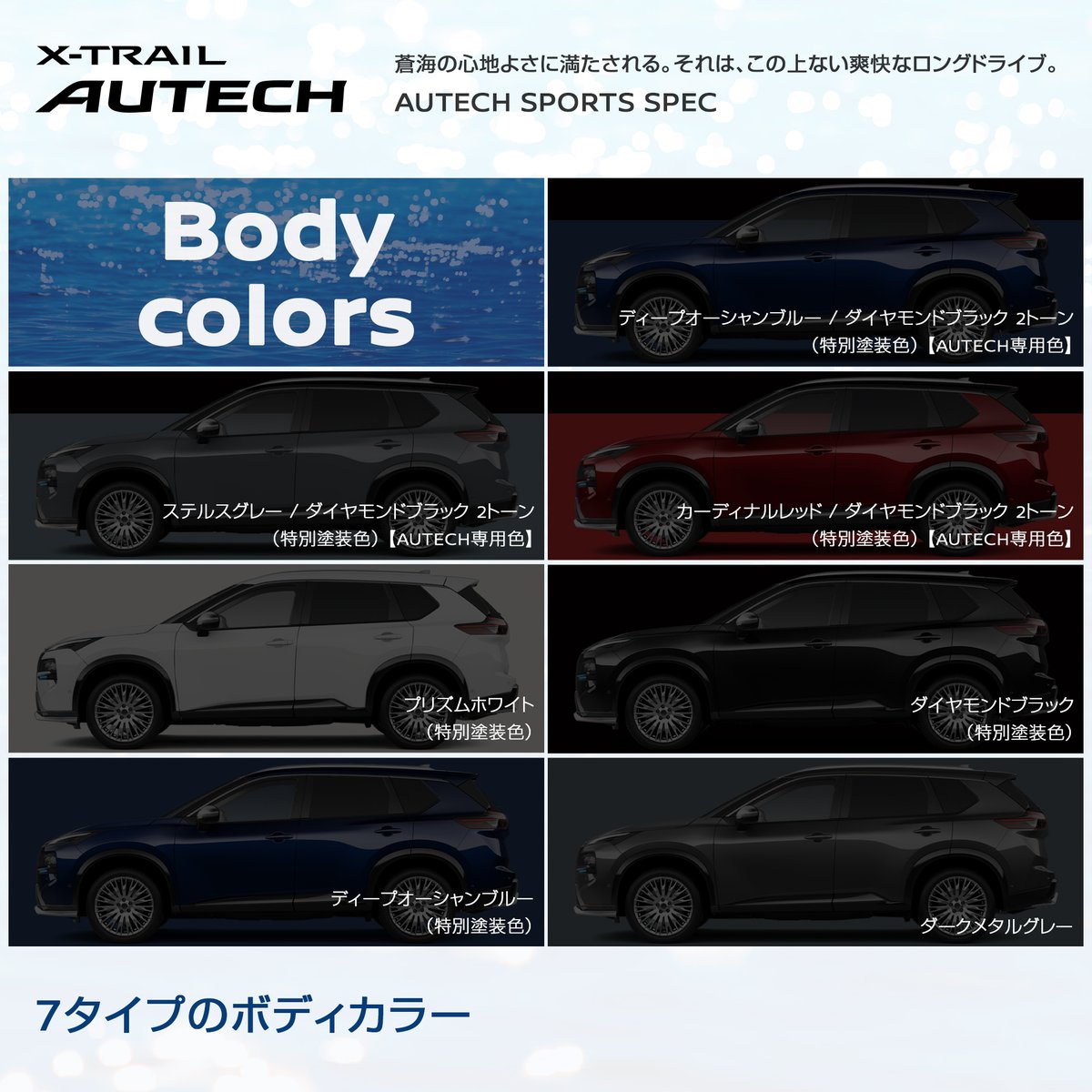 autech_com's tweet image. エクストレイル AUTECH SPORTS SPEC は7タイプのボディカラーをラインアップ
スポーティーな3タイプの2トーンカラーと、シックな4色のモノトーンカラーからお選びいただけます
皆さまはどのボディカラーを選びますか？

WEBカタログを今すぐチェック！
autech.co.jp/sv/xtrail_aute…

#エクストレイルautech