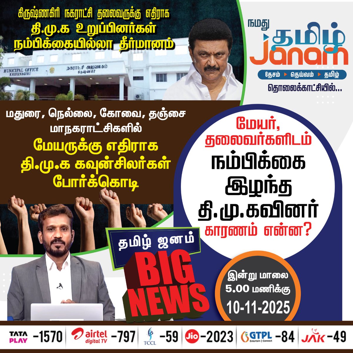 மேயர், தலைவர்களிடம் நம்பிக்கை இழந்த தி.மு.கவினர்  காரணம் என்ன?

#DMK #TNGovt #MAYOR #TamilJanam