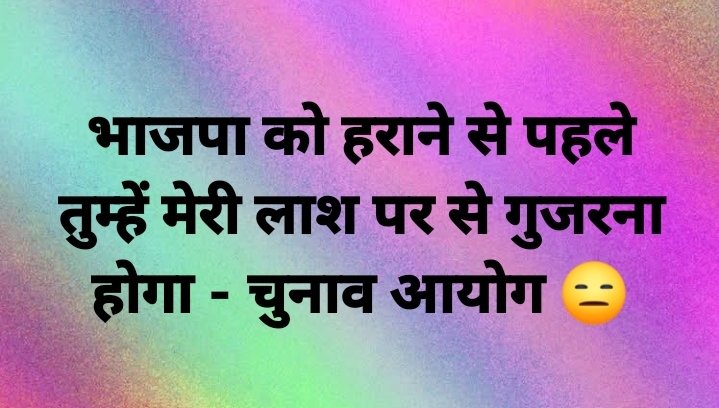 सही लिखा ना चूना आयोग के लिए????