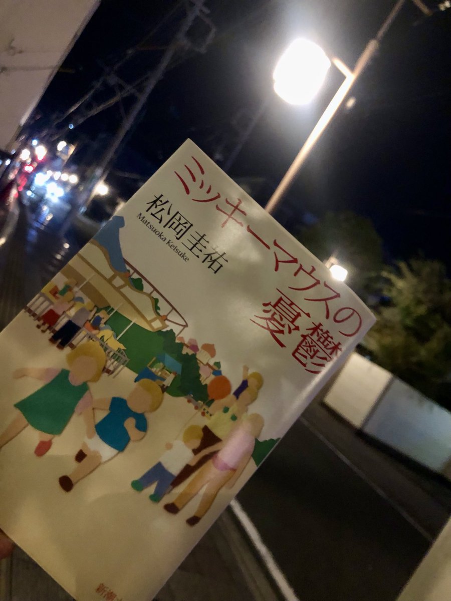 ShilfWall's tweet photo. #ミッキーマウスの憂鬱 #松岡圭祐 #読了 
実際のTDL、オリエンタルランドとは切り離して読んだ方がいい
ただ、あれだけのネームバリューや概念が確立してる世界を知ってるが故に伝わる物語がある
パークに足を踏みえれるため魔法
夢を作り上げているのは誰なのか、どうして夢を作り上げたいのか
#読書 https://t.co/j9ZjpkpuH5