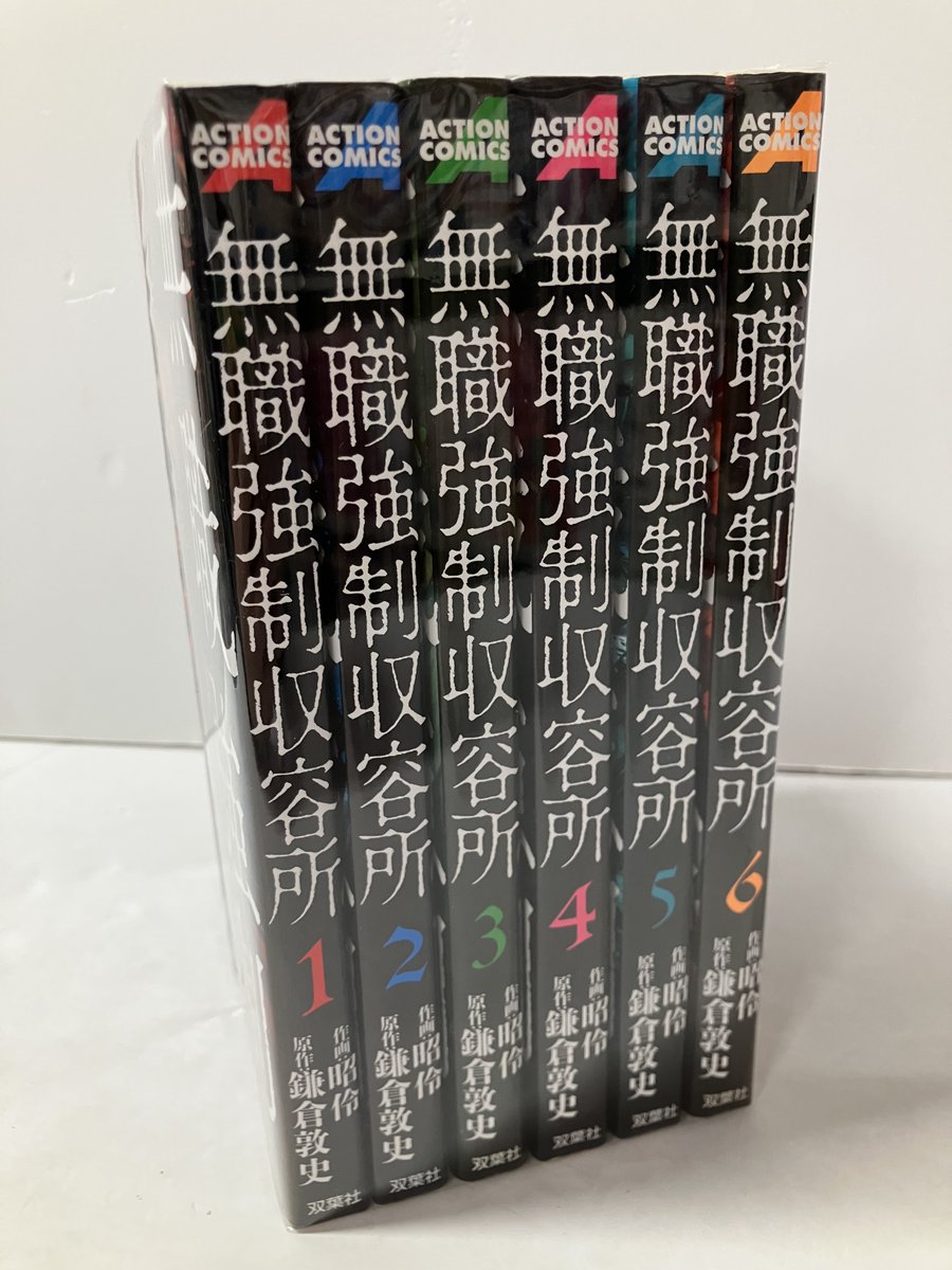 マンガセット 開放倉庫山城店 コミックコーナー🈚️ ＃無職強制収容所 全6巻完結