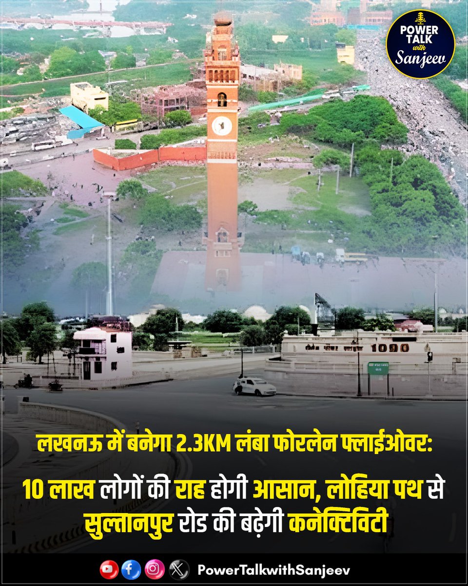 TalkwithSanjeev's tweet image. लखनऊ में बनेगा 2.3KM लंबा फोरलेन फ्लाईओवर: 
10 लाख लोगों की राह होगी आसान, लोहिया पथ से सुल्तानपुर रोड की बढ़ेगी कनेक्टिविटी
#LohiaPath #SultanpurRoad #LDAProject #GreenCorridorLucknow #TrafficRelief #LucknowDevelopment #UPInfrastructure #LucknowNews #powertalkwithsanjeev