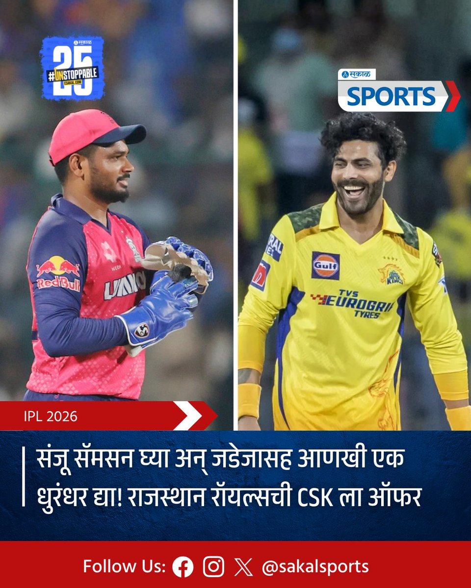 SakalSports's tweet photo. चेन्नई सुपर किंग्स आणि राजस्थान रॉयल्स यांच्यातील संभाव्य ट्रेडिंगवर क्रिकेट वर्तुळात चर्चा आहे.
सविस्तर वाचा:
https://t.co/8MbfbiaHpU
#CSK #RR #IPL2026 #IPLTrade #CricketNews #RavindraJadeja #SamCurran #SanjuSamson #IPLUpdates #CricketBuzz #IPLRumours #CricketTalk https://t.co/JjzWZgsJxT