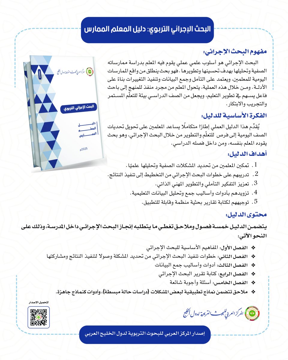 #صدر_حديثا عن المركز "البحث الإجرائي التربوي : دليل المعلم الممارس
يمكنكم الاطلاع على الدليل كاملا من خلال الرابط التالي :
gaserc.org/studies-and-re…