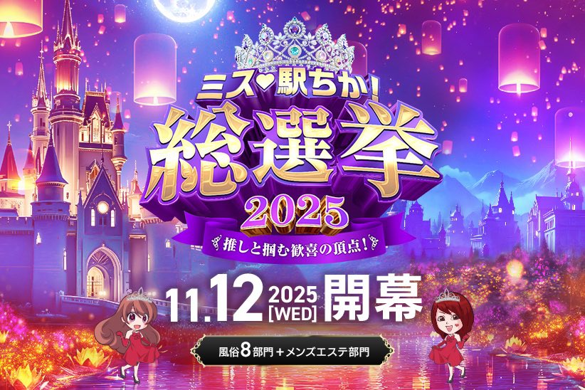 Rimuuu_pitaspa's tweet image. 今年も「ミス駅ちか総選挙2025」参加します💜

去年は九州、沖縄地方で7位だったので越したいっ！👀💕

相互投票して頂けるお姉さま大歓迎です🤤

明後日からスタートなのに報告が遅くなりごめんなさい！！
#ミス駅ちか総選挙 #ミス駅ちか総選挙2025 #メンズエステ