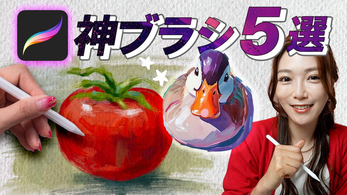 amity_sensei's tweet image. 【YouTube更新★】

Procreateがアップデートして、
130個以上の新しいブラシが追加されたんですが、その中で私がおすすめしたいブラシをまとめました！💜

特に「ラブリー」ってブラシが最高でして…🫶

🔻🔻🔻
【 Procreate 5.4 】私がヘビロテしてる新ブラシ5選｜使わなきゃ損！…