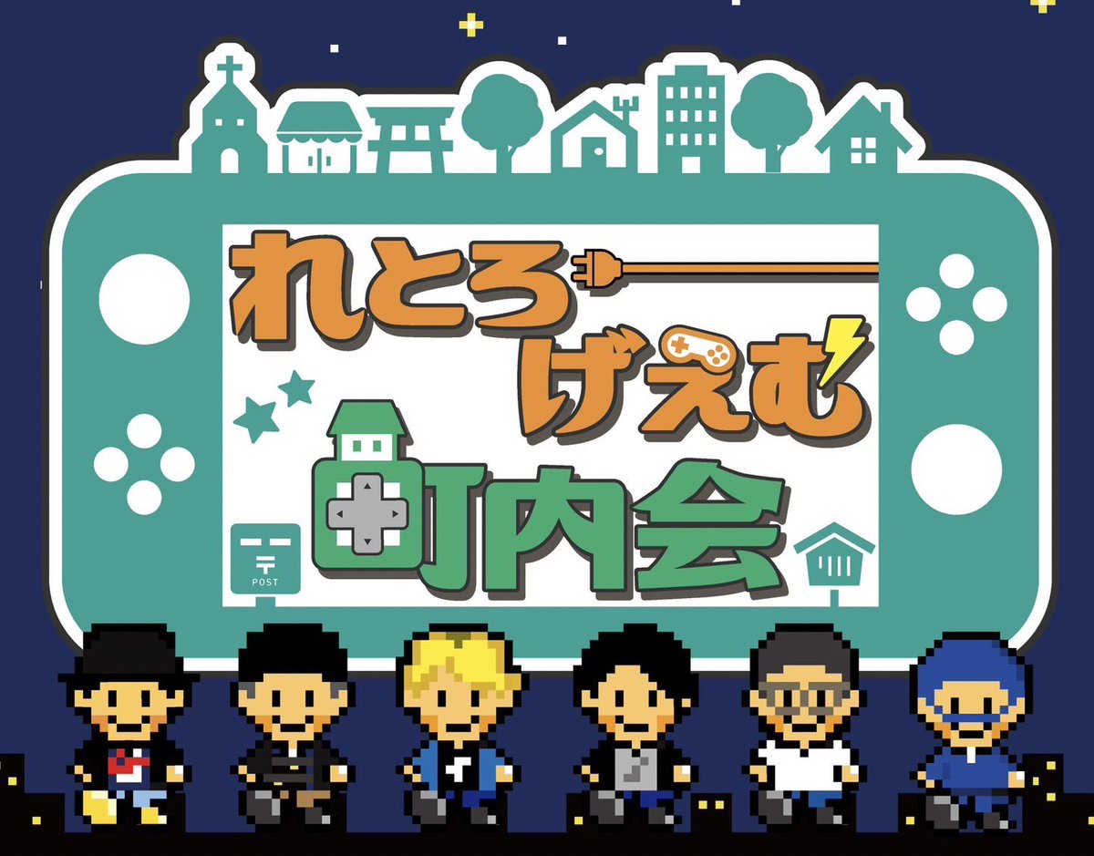 れとろげえむ町内会 on X