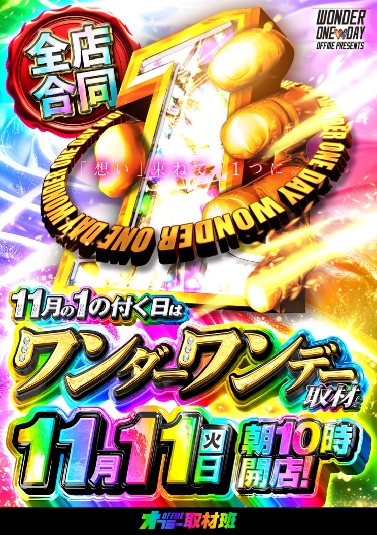 明日 🌈全店合同ワンダーワンデー取材🌈 ワンダーランドが魅せる至高の