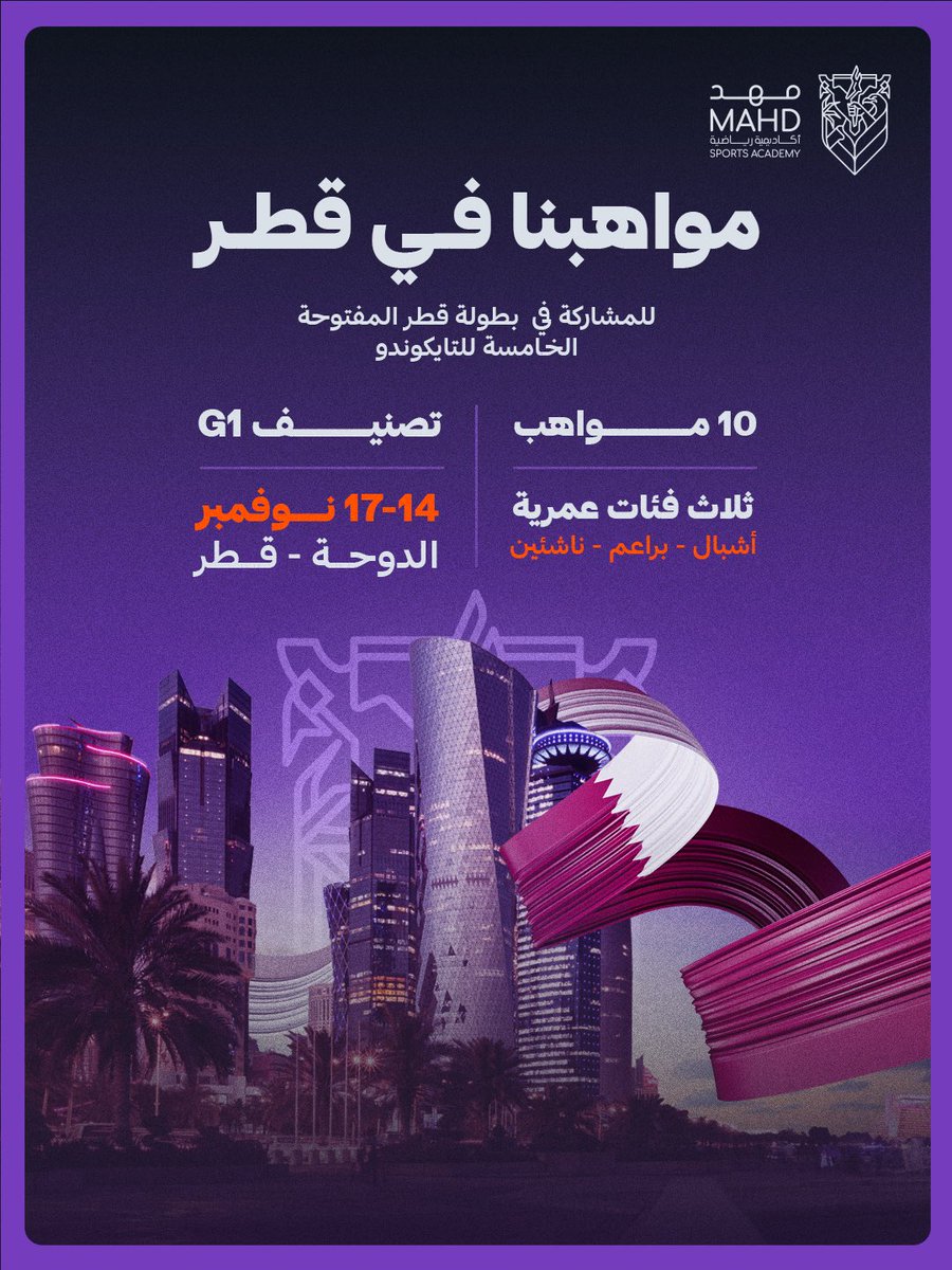 نـواصل حـضـورنـا فـي المـحـافـل الـدوليـة 🌍 
بـــثـلاث فــئـات عـمــريــة 🥋

 في بطولة قطر المفتوحة الخامسة للتايكوندو
خلال الفترة 14-17 نوفمبر 2025 📆

 #أكاديمية_مهد | #أرض_الأبطال 🟠🟣