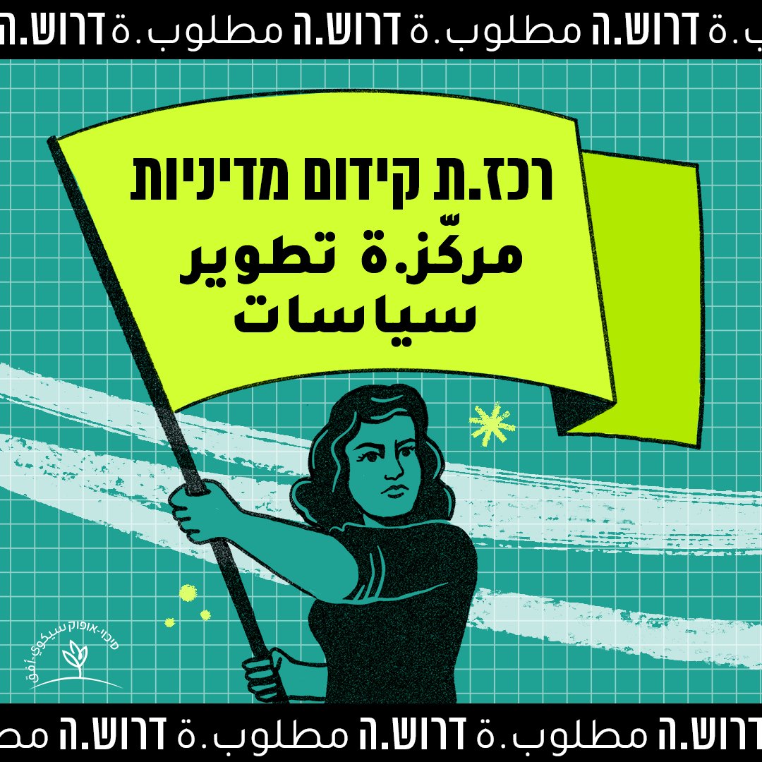 לסיכוי-אופוק דרוש.ה: רכז.ת קידום מדיניות

מטרת התפקיד:
חיזוק יכולתה של סיכוי-אופוק להשפיע על מהלכי מדיניות בכנסת - חקיקה, החלטות ממשלה ותכניות מדיניות - באמצעות בניית תשתית ארגונית לעבודה פרלמנטרית, ריכוז הקשרים עם הכנסת והממשלה, והובלת תגובות מהירות, מקצועיות ואפקטיביות ליוזמות