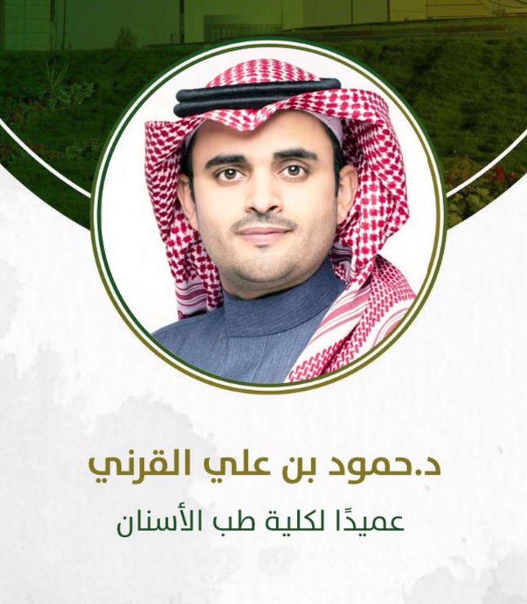 تلقيت مكالمة من سعادة عميد كلية طب الأسنان بجامعة الجوف الدكتور حمود القرني للاطمئنان على خريجي الكلية، وتأكيده على تقديم جميع سبل التعاون والدعم لما فيه مصلحة الوطن وتوطين الصناعات الطبية السعودية، لجعل المملكة رائدة عالميًا وعلى رأس الهرم.

سعادة الدكتور <a href="/dr_hmoud1/">Dr.Hmoud Algarni.. 🇸🇦</a> حمود، أتقدّم