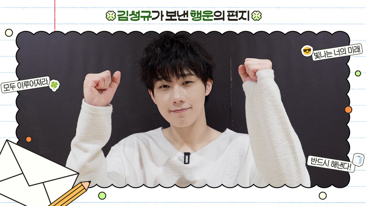 [Special Clip] 김성규(Kim Sung Kyu) 2026 수능 응원 메시지

🔗youtu.be/_r0IHahj7Jo

#김성규 #KIMSUNGKYU
#빌리언스 #BILLIONS
#2026수능 #수능응원