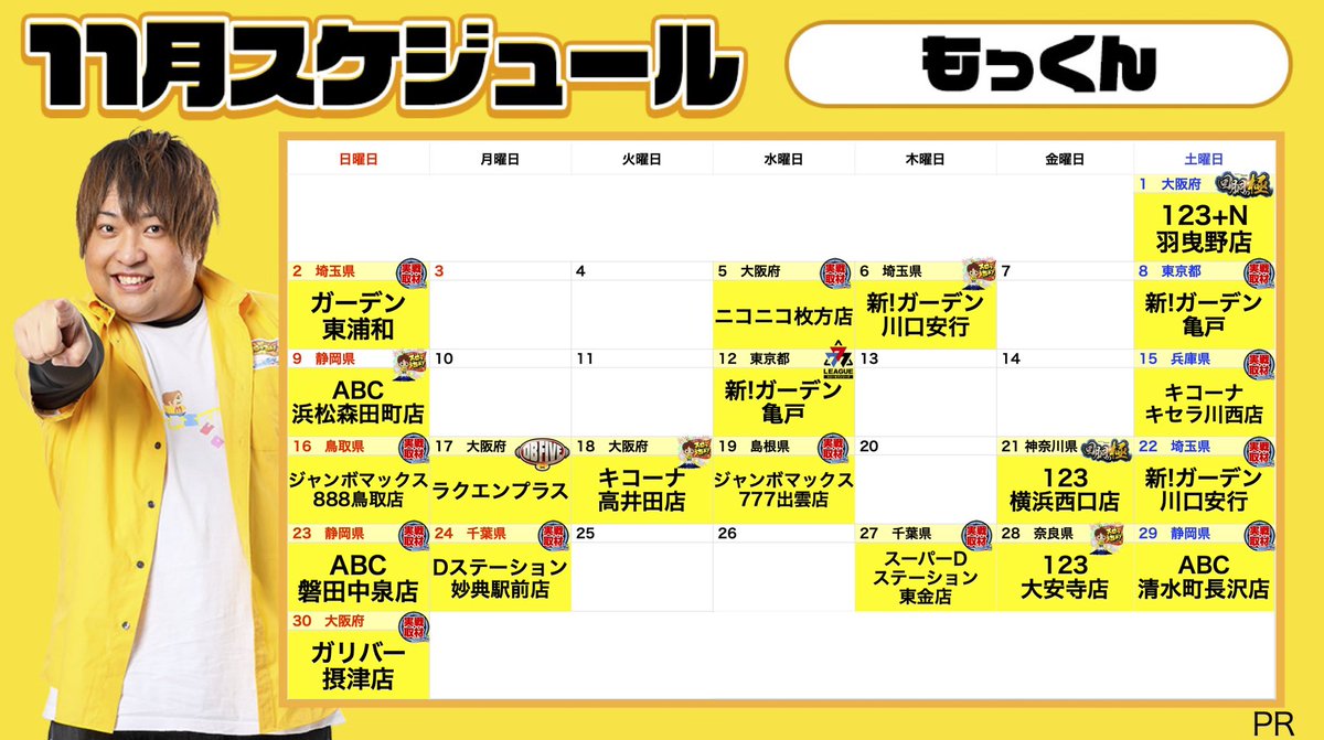 スケジュール追加のお知らせ】 11/19 島根県ジャンボマックス777出雲店