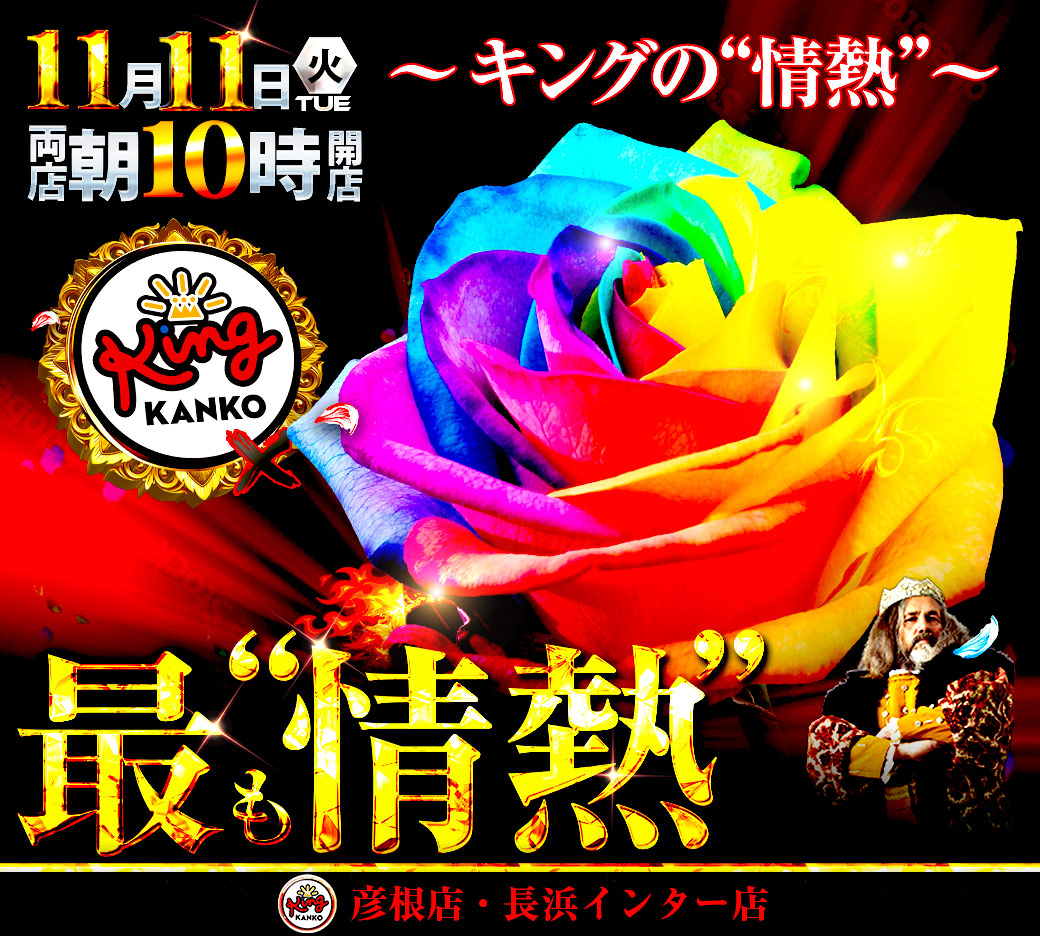 キング観光 を愛するすべてのお客様へ 明日 1⃣1⃣月1⃣1⃣日 火曜日