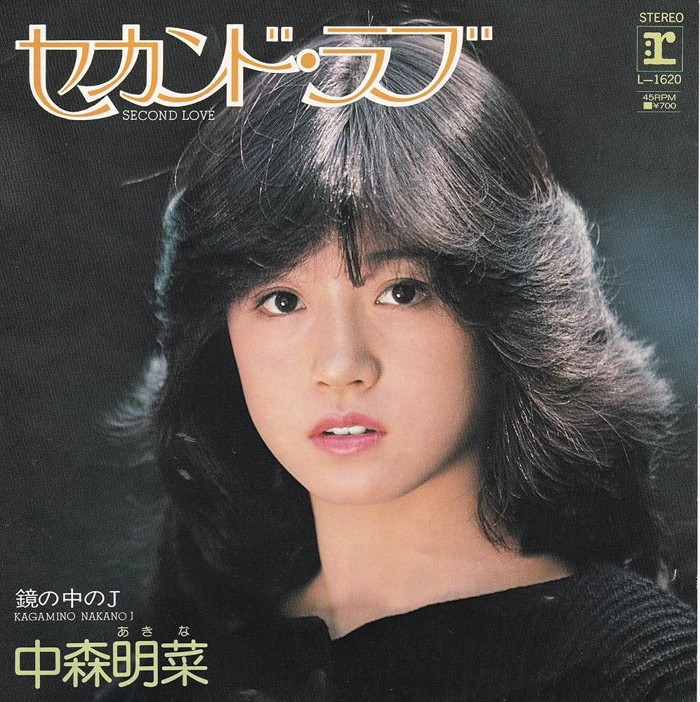 spotlighttenjin's tweet image. 11月10日月曜日☆
昭和57年の今日は #中森明菜 の3rdシングル #セカンドラブ がリリース。
作詞 #来生えつこ 作曲 #来生たかお の黄金コンビの名曲！
今夜も皆さんからのリクエストをお待ちしております(^^♪