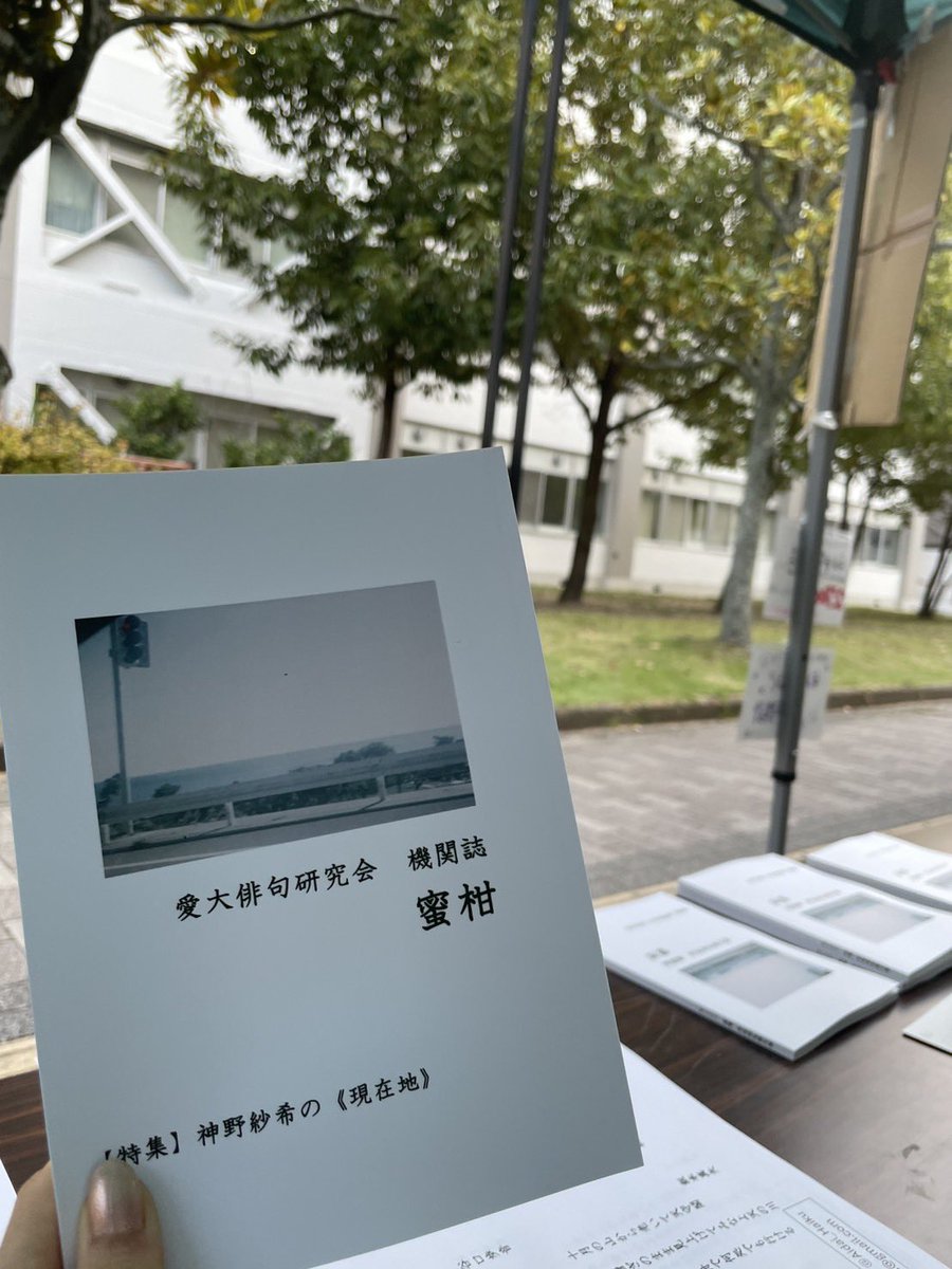 遅くなりましたが、愛媛大学学生祭2日間ありがとうございました！
来てくださった皆様には感謝申し上げます。
機関誌『蜜柑』は後日BOOTHでの販売も予定しております。販売日時は未定となっております。詳しい日時はまた追って連絡いたしますので、しばらくお待ちください！