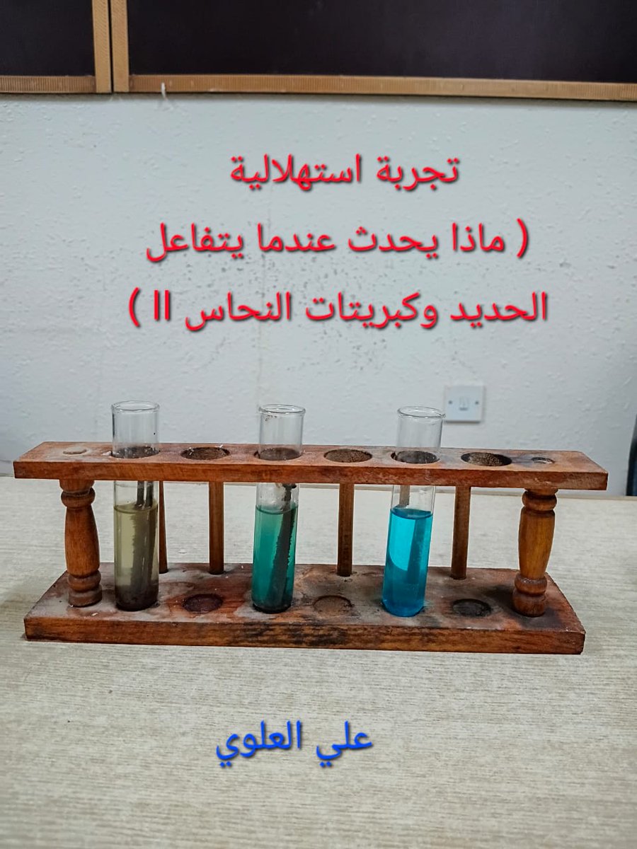 alimohammed23's tweet photo. تجربة اليوم الصف الثالث الثانوي https://t.co/0gmNU01NOM