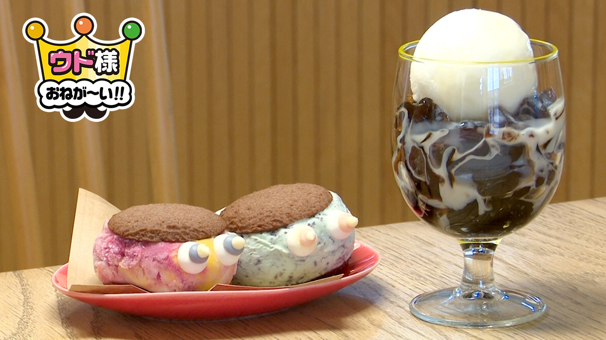 ウド様おねが～い!!【イッツコムの地域情報バラエティー