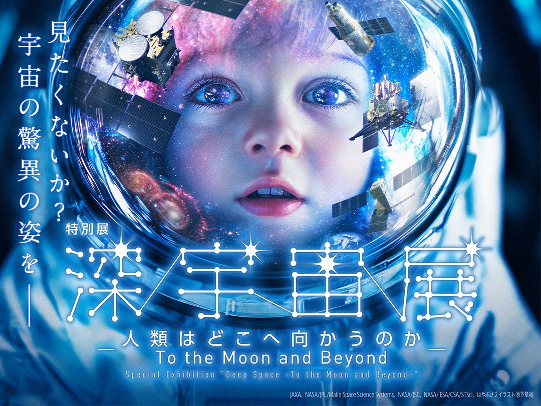 公式】特別展「深宇宙展～人類はどこへ向かうのか」To the Moon and