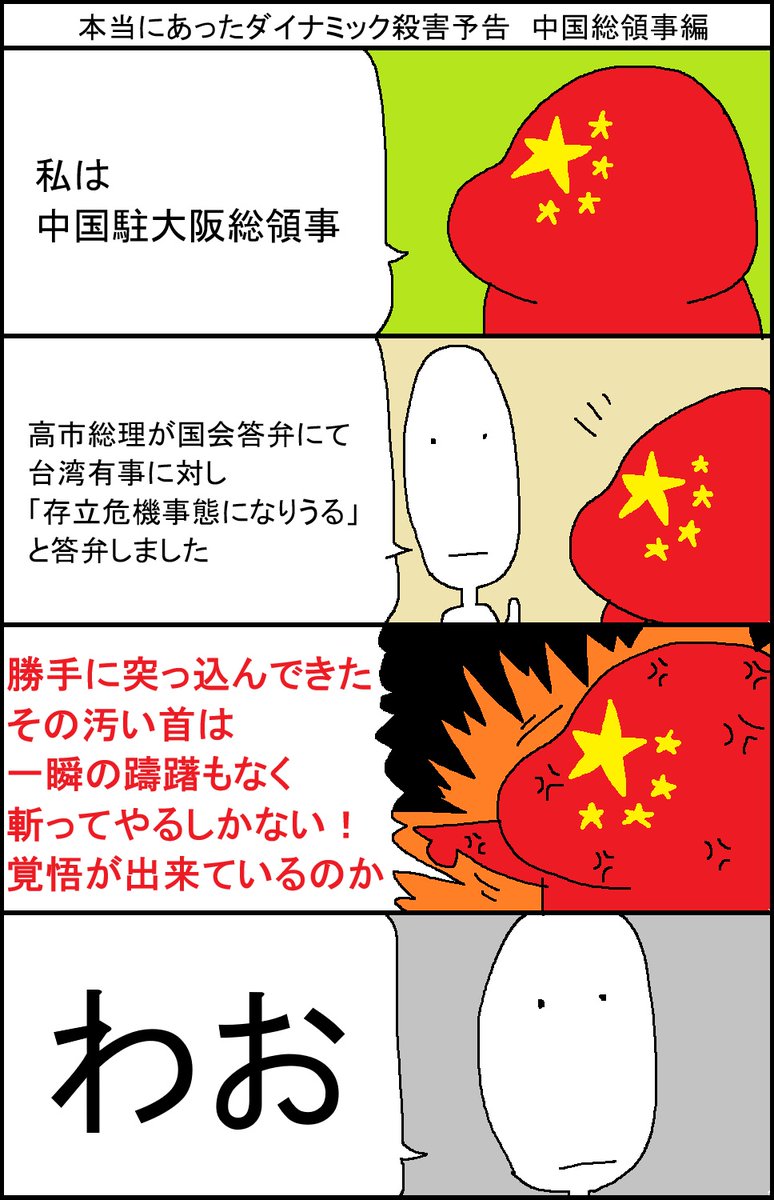 本当にあったダイナミック殺害予告 中国総領事編 
