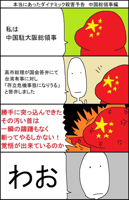 本当にあったダイナミック殺害予告 中国総領事編 