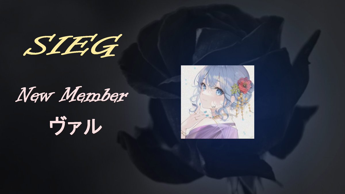 SIEG_dbd's tweet image. 【お知らせ】
SIEGの新キラー担当としてヴァル@hanabiiiiii1827が加入いたしました👏
今後はヴァルを加えた６人体制でチームの強化に努めていきます！
今後とも応援よろしくお願いいたします^^//