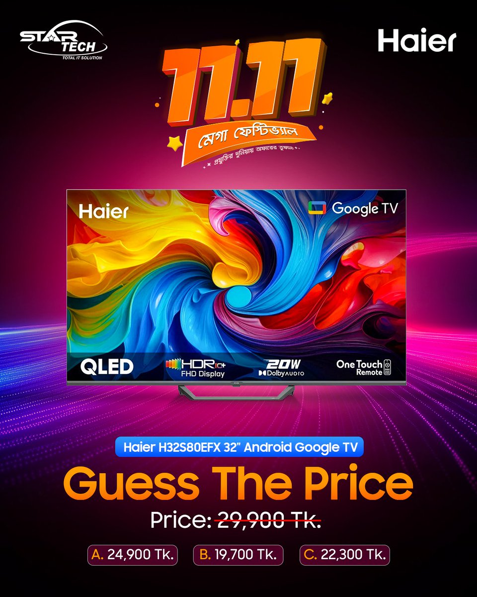 startechbd's tweet image. ১১.১১ মেগা ফেস্টিভালে দাম কত হতে পারে? 🤫

👇কমেন্ট বক্সে আপনার উত্তরটি ঝটপট জানিয়ে দিন 

A. ২৪,৯০০ টাকা

B. ১৯,৭০০ টাকা

C. ২২,৩০০ টাকা

📌 অর্ডার করতে ভিজিট করুন- startech.com.bd/haier-h32s80ef…

#1111MegaFestival #১১১১মেগাফেস্টিভাল
#StarTech #HaierTV #QLEDTV #GoogleTV